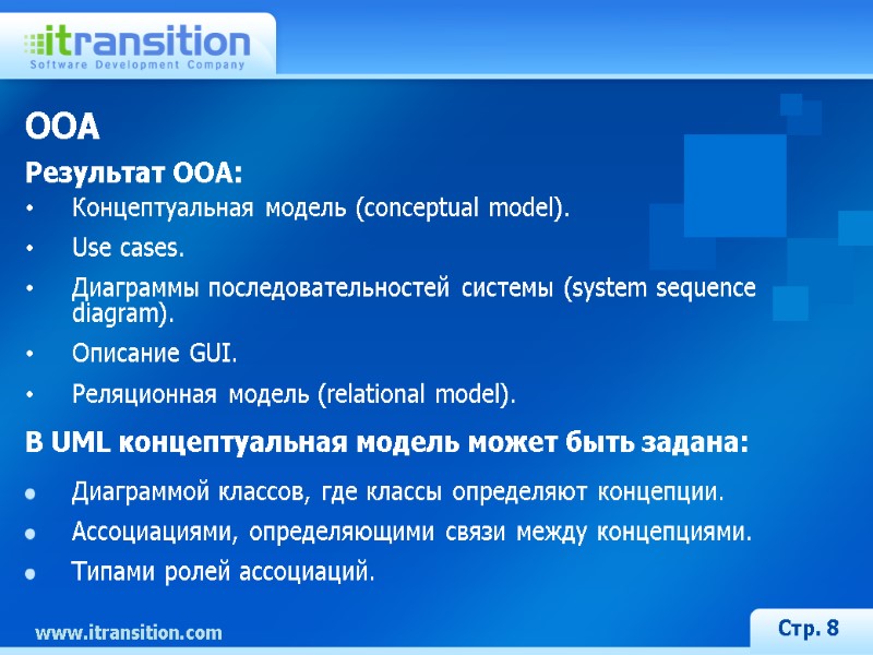 OOA Результат OOA: Концептуальная модель (conceptual model). Use cases. Диаграммы последовательностей системы (system sequence